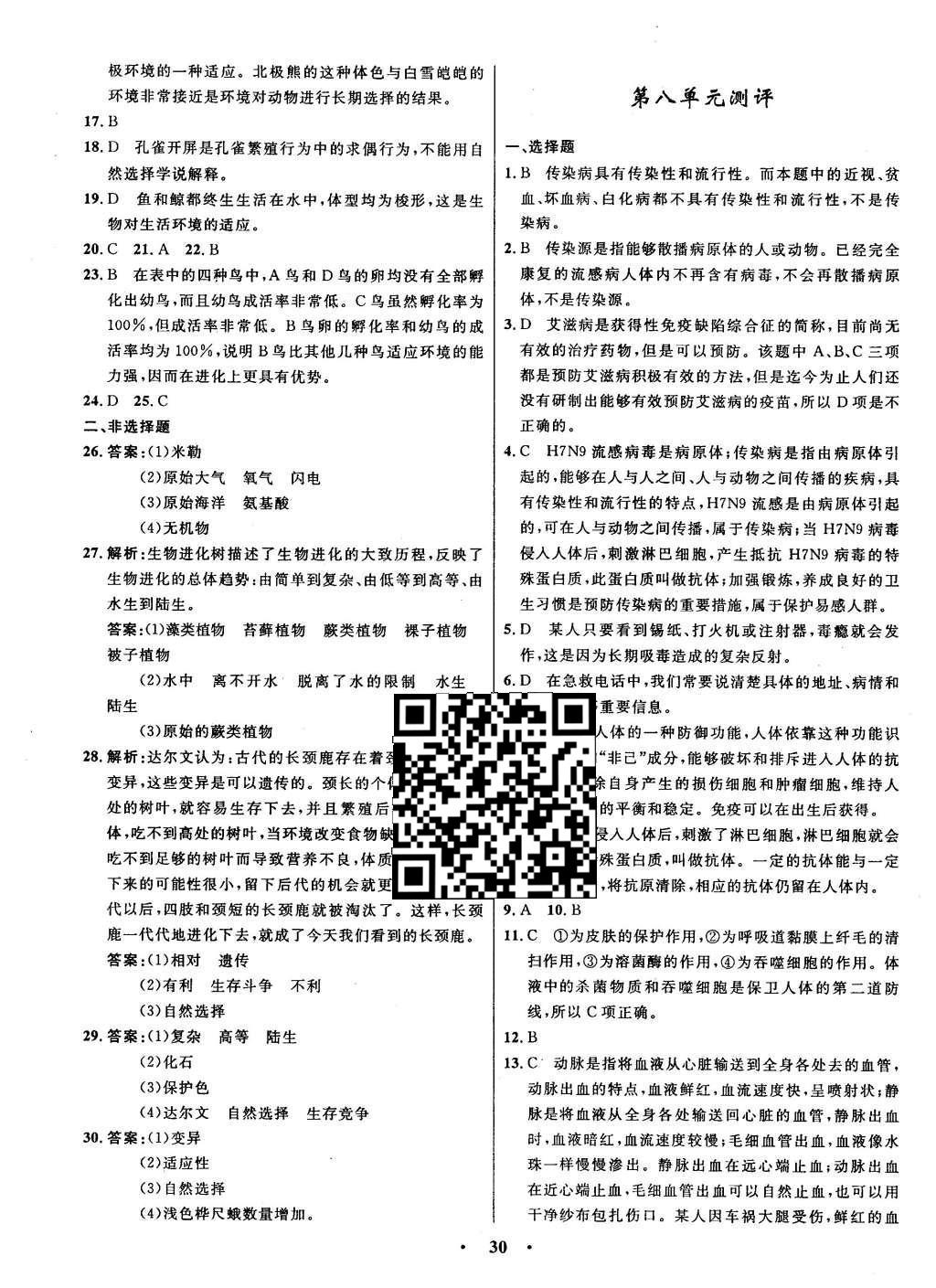 2016年初中同步測(cè)控全優(yōu)設(shè)計(jì)八年級(jí)生物下冊(cè)人教版 單元測(cè)評(píng)卷參考答案第28頁(yè)