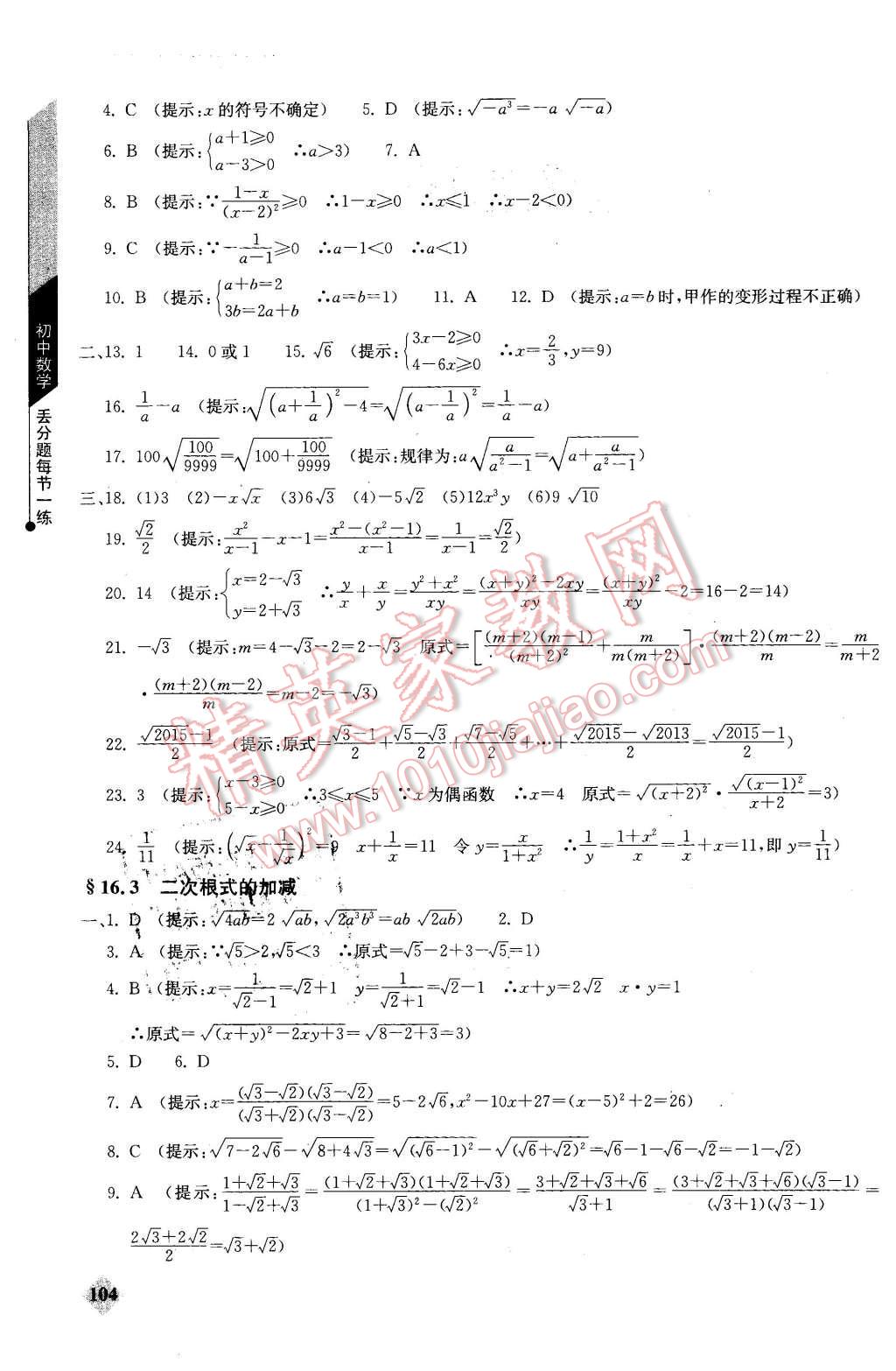 2016年初中數(shù)學(xué)丟分題每節(jié)一練八年級下冊 第2頁