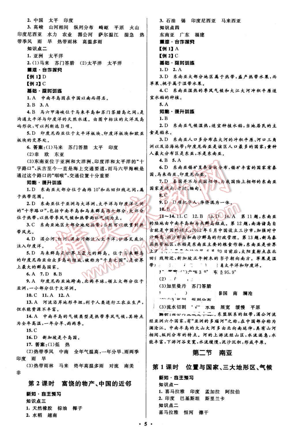 2016年初中同步測控全優(yōu)設(shè)計(jì)七年級地理下冊湘教版 第5頁