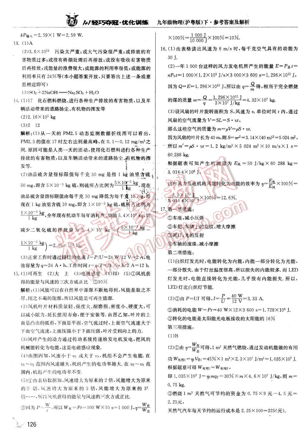 2016年1加1輕巧奪冠優(yōu)化訓(xùn)練九年級物理下冊滬粵版銀版 第23頁