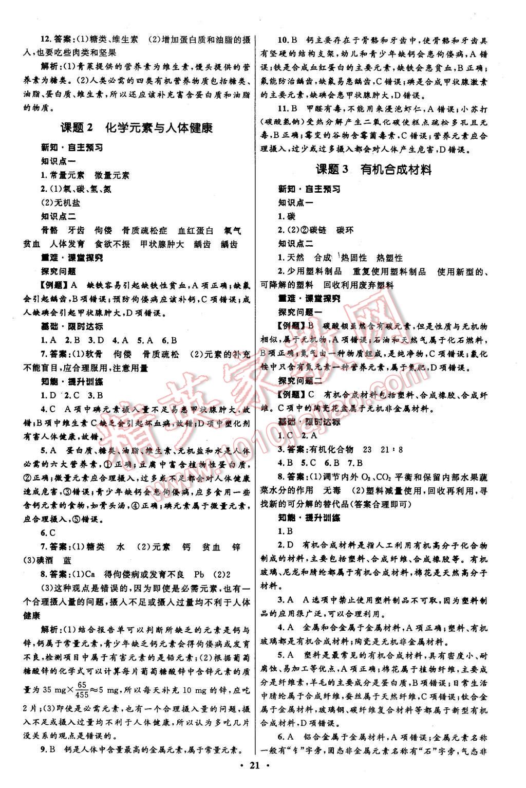 2016年初中同步測控全優(yōu)設(shè)計(jì)九年級(jí)化學(xué)下冊人教版 第21頁