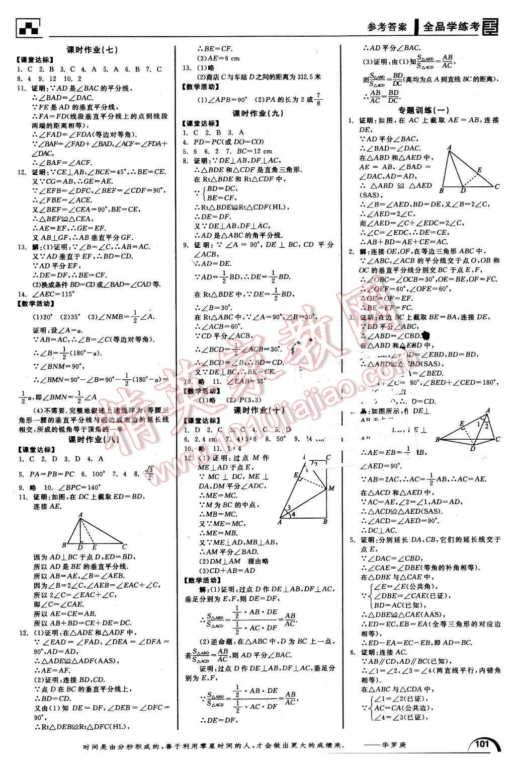 2016年全品学练考八年级数学下册北师大版 第7页