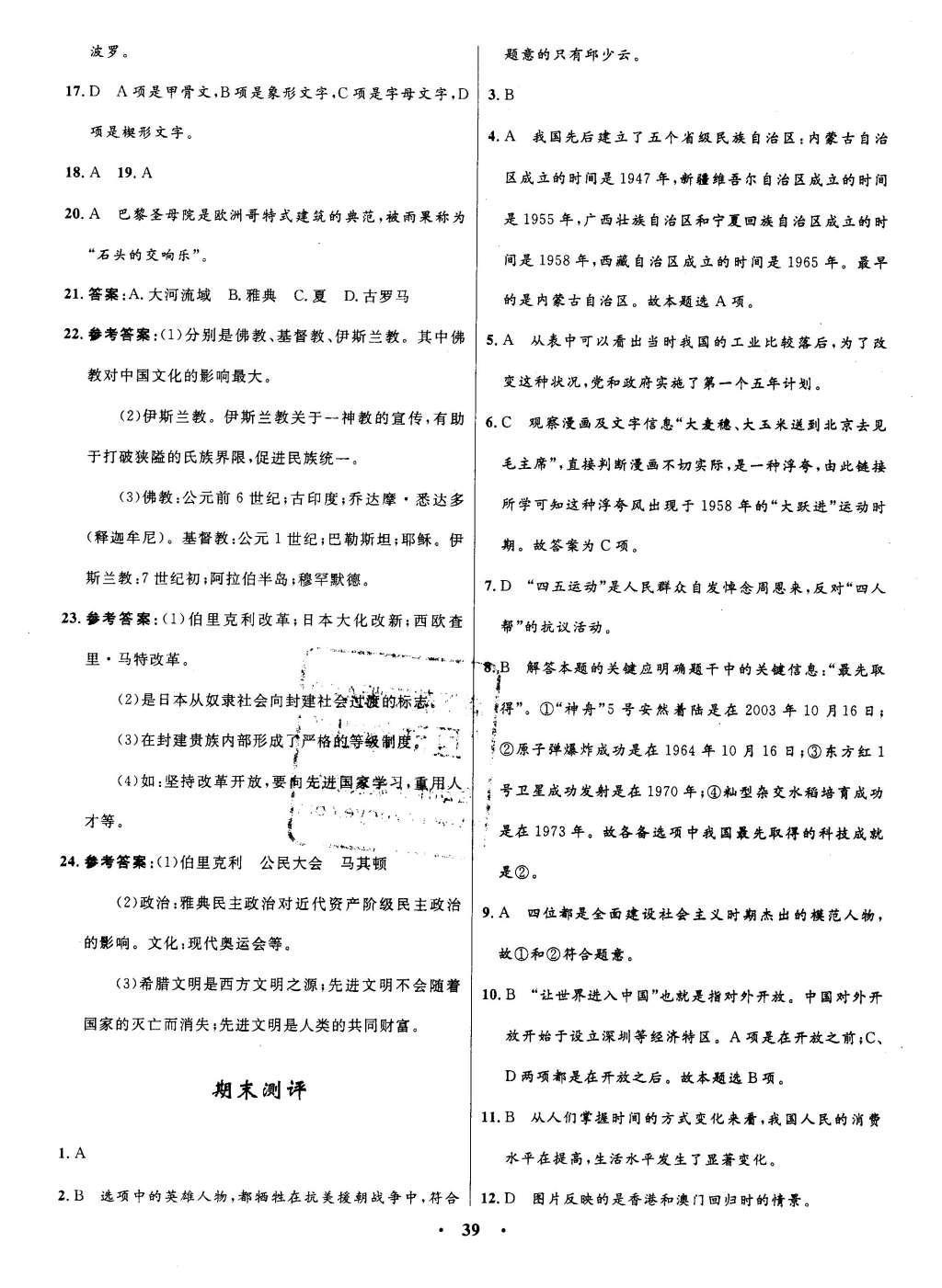 2016年初中同步測(cè)控全優(yōu)設(shè)計(jì)八年級(jí)歷史下冊(cè)北師大版 單元測(cè)評(píng)卷參考答案第21頁(yè)