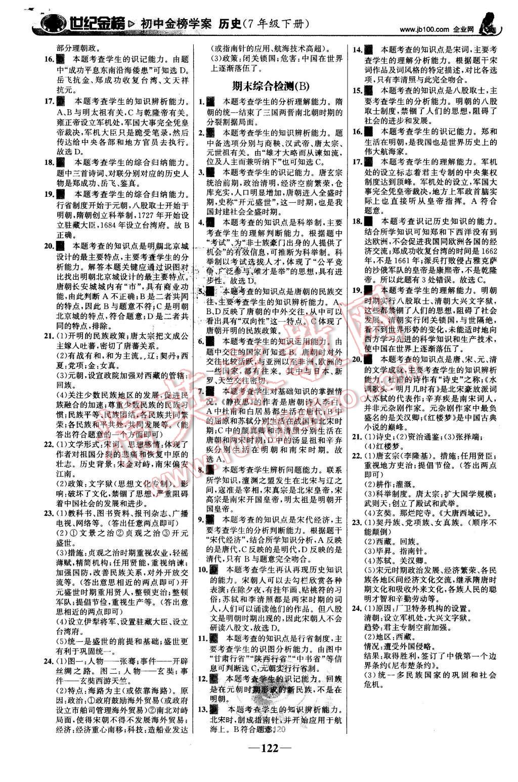 2016年世紀(jì)金榜金榜學(xué)案七年級歷史下冊人教版 第15頁