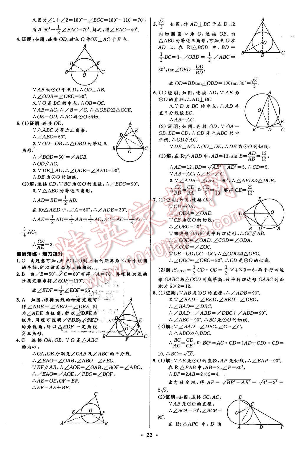 2016年初中同步測(cè)控全優(yōu)設(shè)計(jì)九年級(jí)數(shù)學(xué)下冊(cè)北師大版 第22頁(yè)