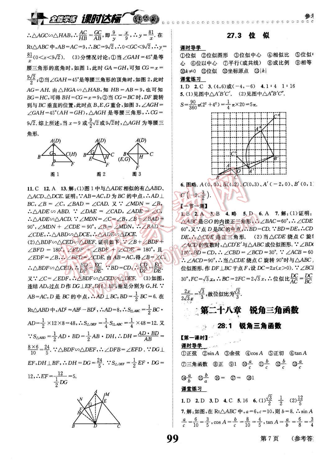 2016年課時(shí)達(dá)標(biāo)練與測(cè)九年級(jí)數(shù)學(xué)下冊(cè)人教版 第7頁(yè)