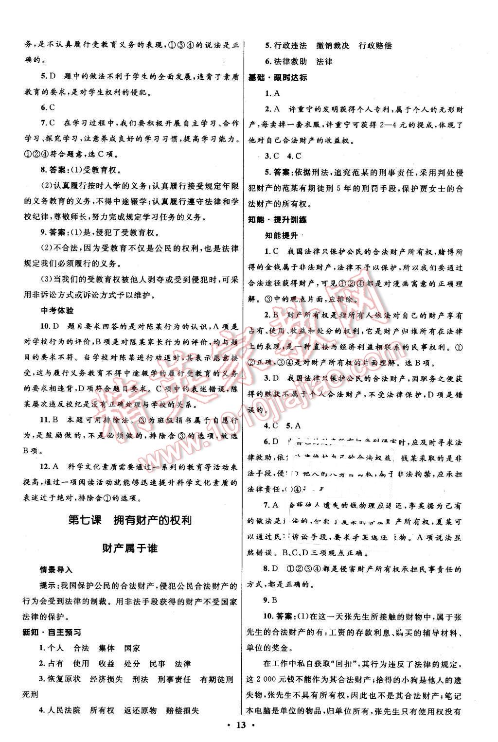 2016年初中同步測控全優(yōu)設(shè)計八年級思想品德下冊人教版 第13頁