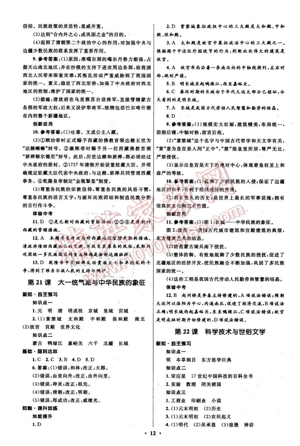 2016年初中同步測(cè)控全優(yōu)設(shè)計(jì)七年級(jí)歷史下冊(cè)北師大版 第12頁(yè)