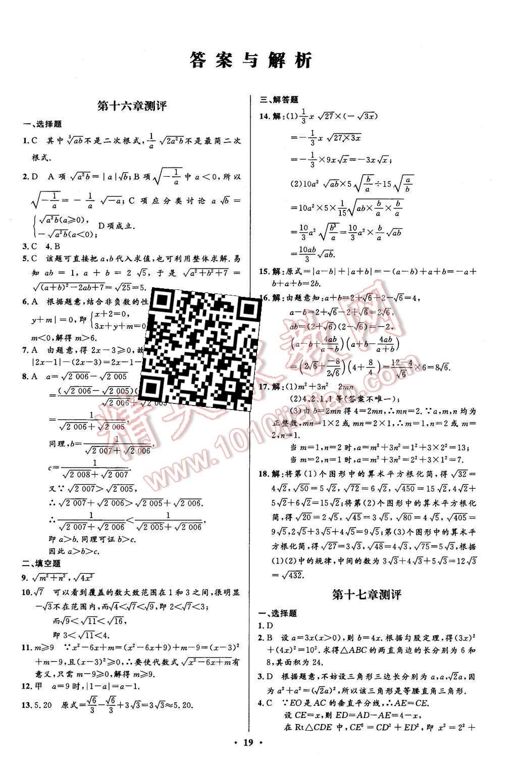 2016年初中同步測控全優(yōu)設計八年級數(shù)學下冊人教版 單元測評卷參考答案第23頁