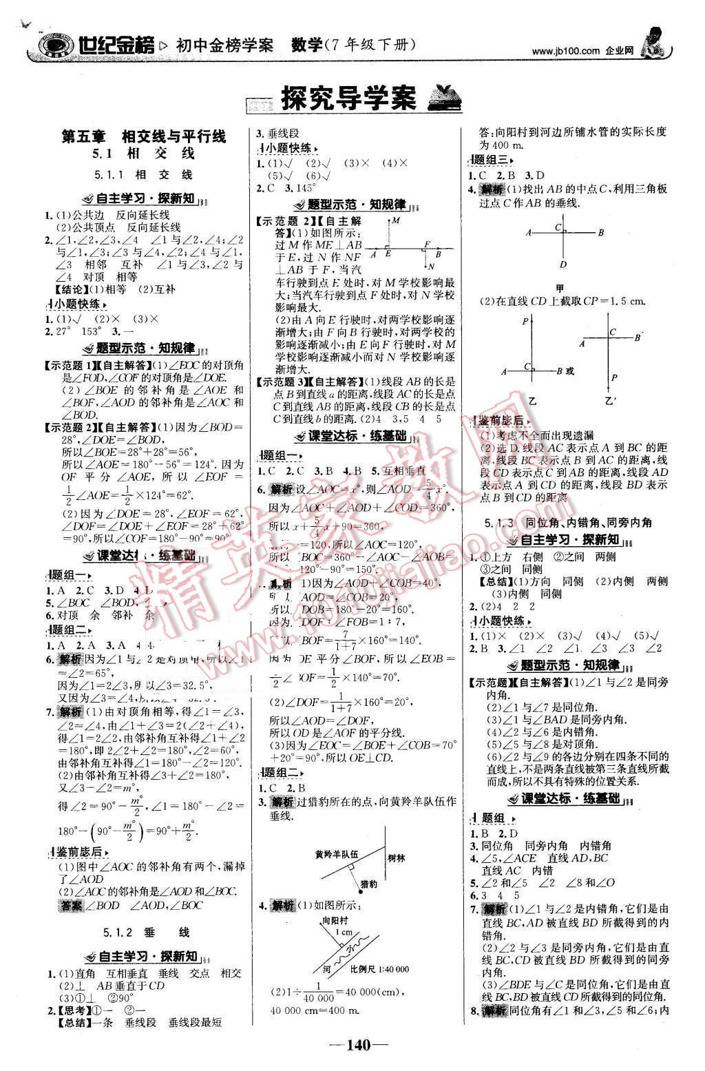 2016年世纪金榜金榜学案七年级数学下册人教版 第1页