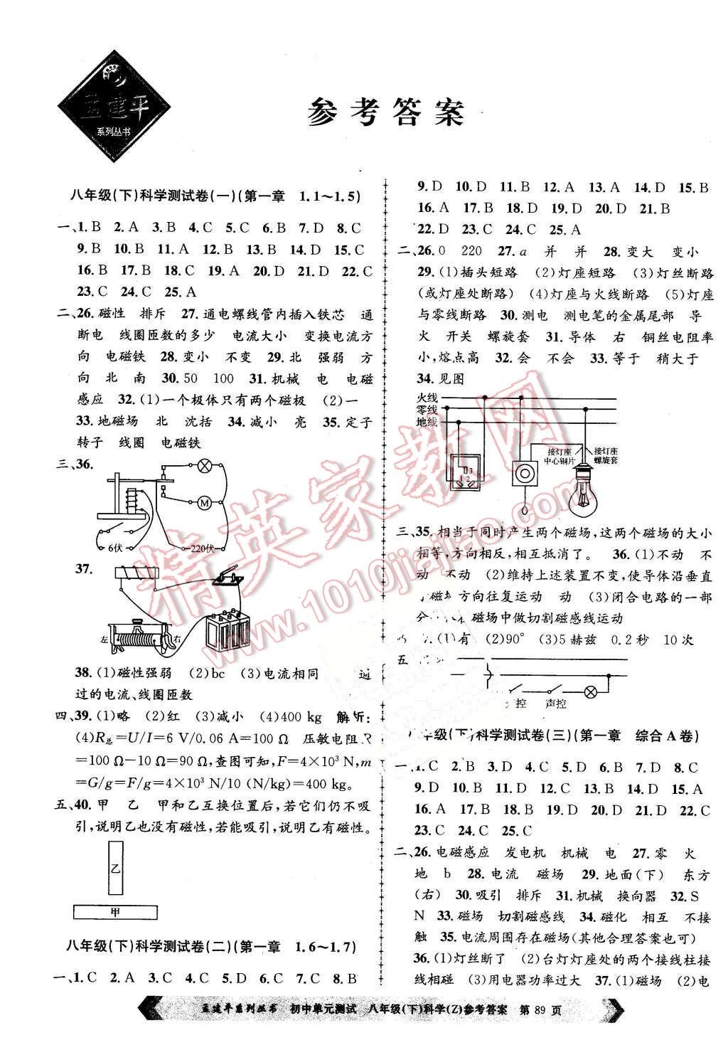 2016年孟建平初中單元測(cè)試八年級(jí)科學(xué)下冊(cè)浙教版 第1頁(yè)