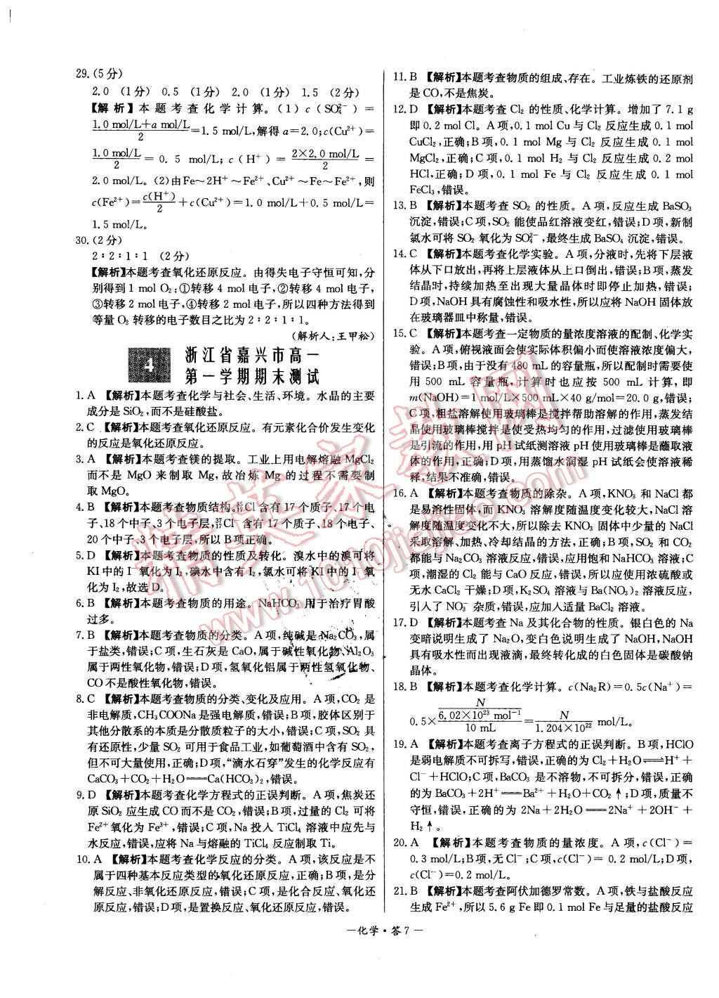 2015年高中名校期中期末聯(lián)考測(cè)試卷化學(xué)必修1蘇教版 第7頁(yè)