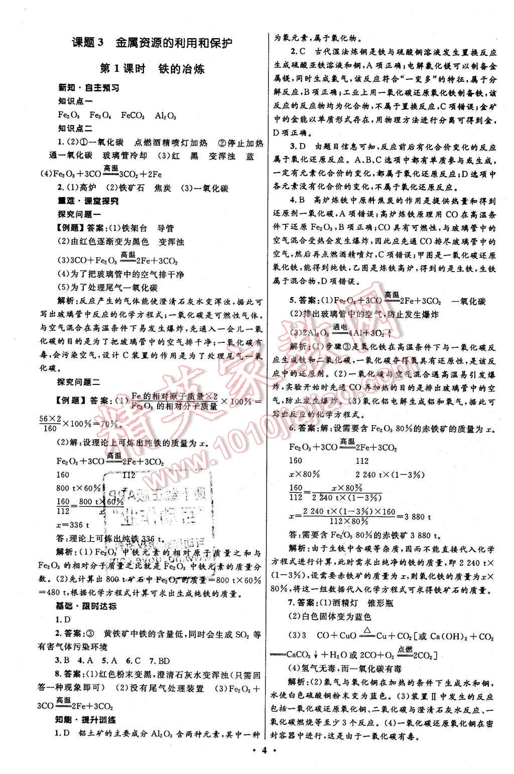 2016年初中同步測控全優(yōu)設(shè)計九年級化學(xué)下冊人教版 第4頁