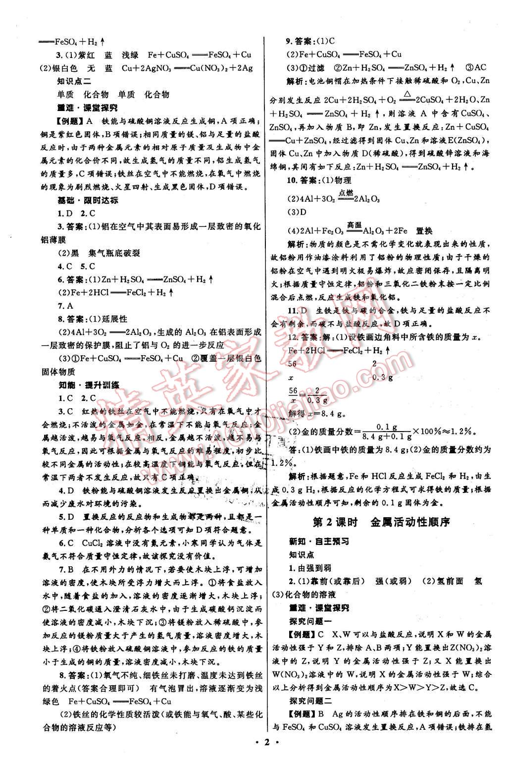 2016年初中同步測(cè)控全優(yōu)設(shè)計(jì)九年級(jí)化學(xué)下冊(cè)人教版 第2頁