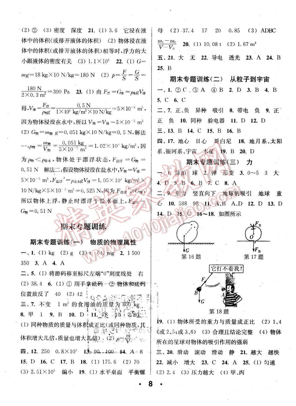 2016年通城學典小題精練八年級物理下冊蘇科版 第8頁