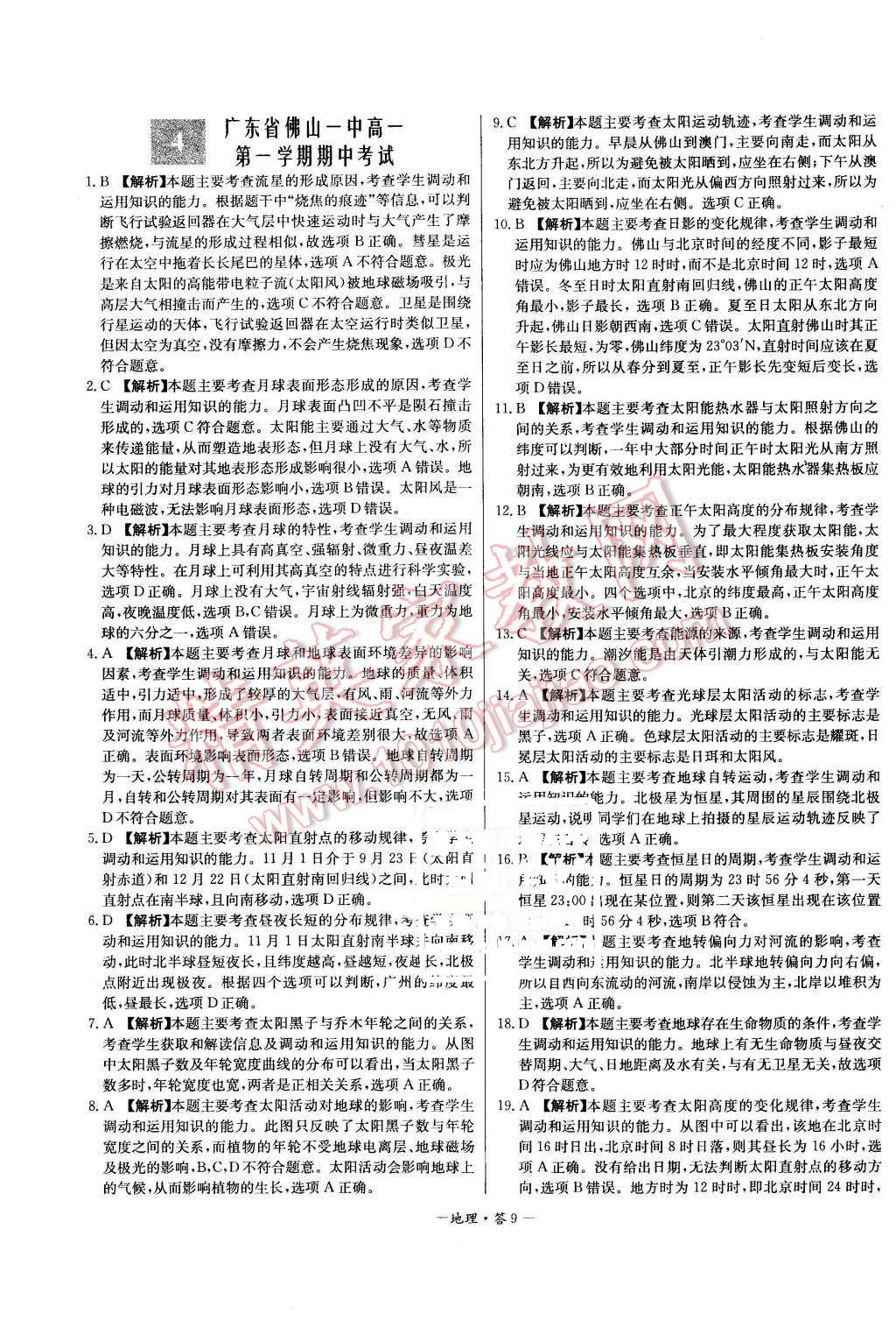 2015年高中名校期中期末聯(lián)考測(cè)試卷地理必修1湘教版 第9頁(yè)