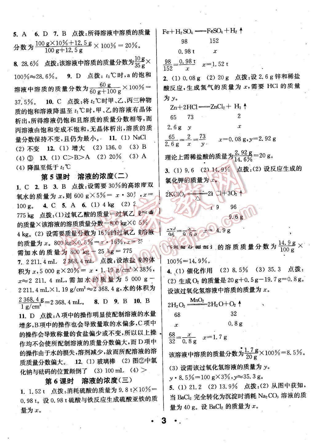 2016年通城學(xué)典小題精練九年級化學(xué)下冊人教版 第3頁