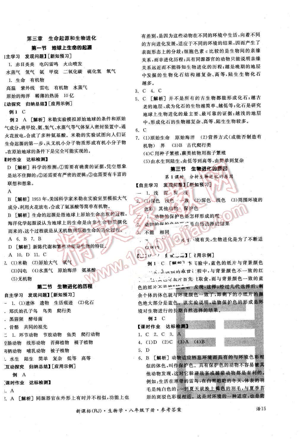 2016年全品学练考八年级生物学下册人教版 第6页