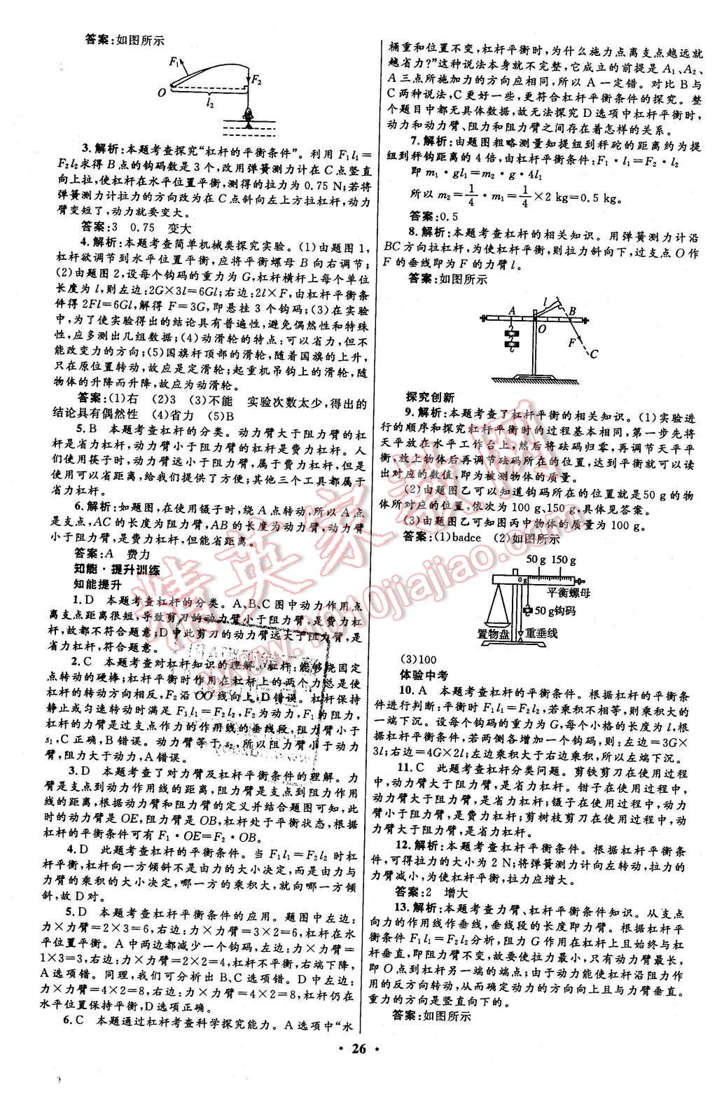 2016年初中同步測控全優(yōu)設(shè)計(jì)八年級物理下冊人教版 第26頁