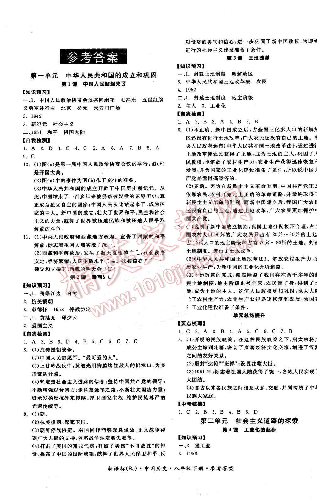 2016年全品学练考八年级中国历史下册人教版 第1页