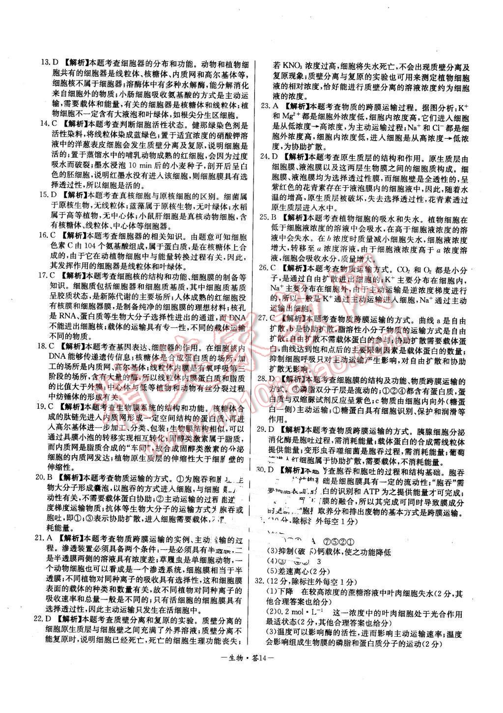 2015年高中名校期中期末聯(lián)考測試卷生物必修1人教版 第14頁