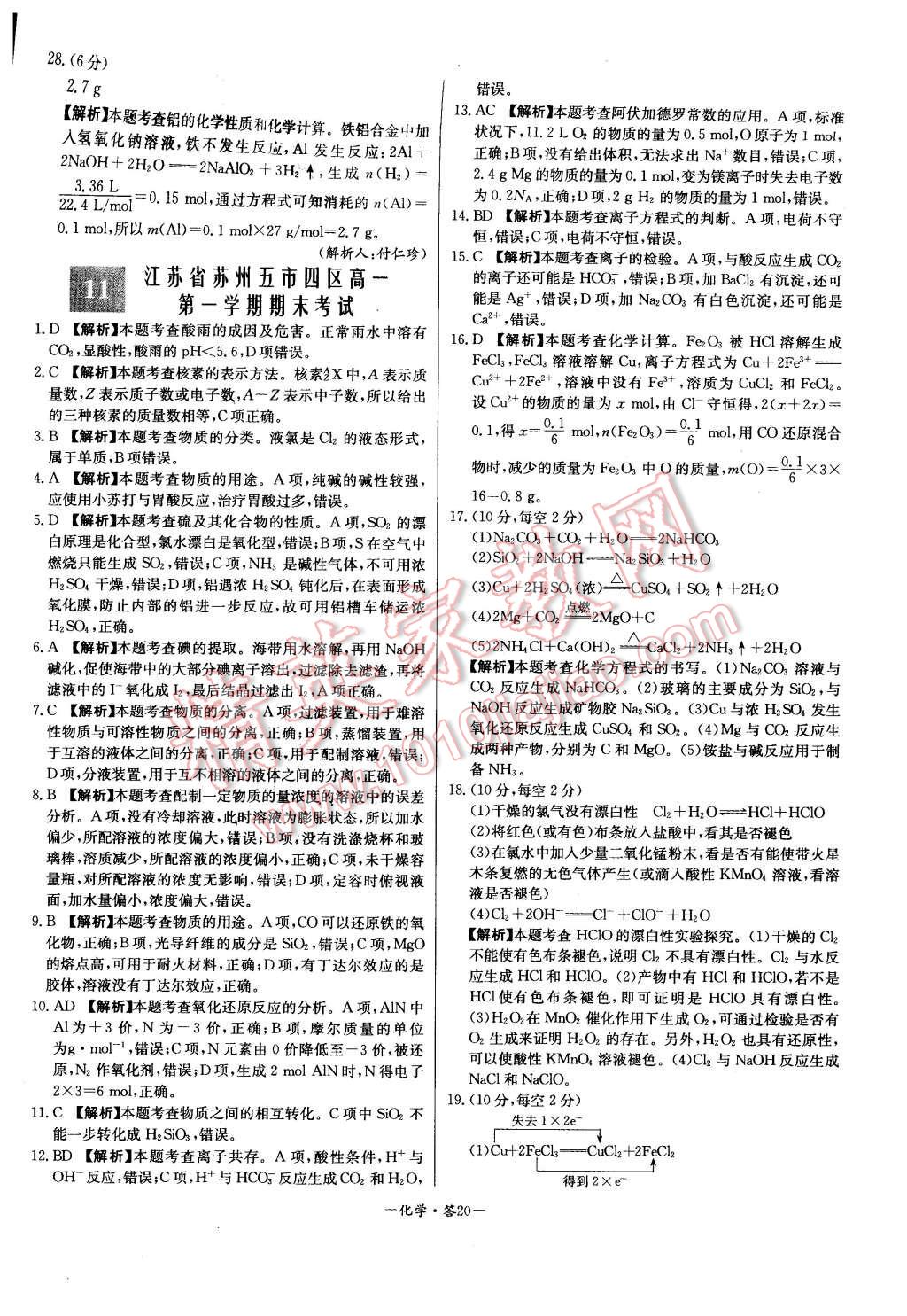 2015年高中名校期中期末聯(lián)考測試卷化學必修1蘇教版 第20頁
