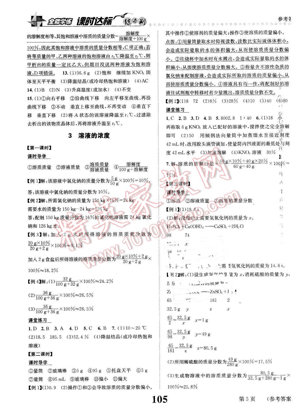 2016年课时达标练与测九年级化学下册人教版 第5页