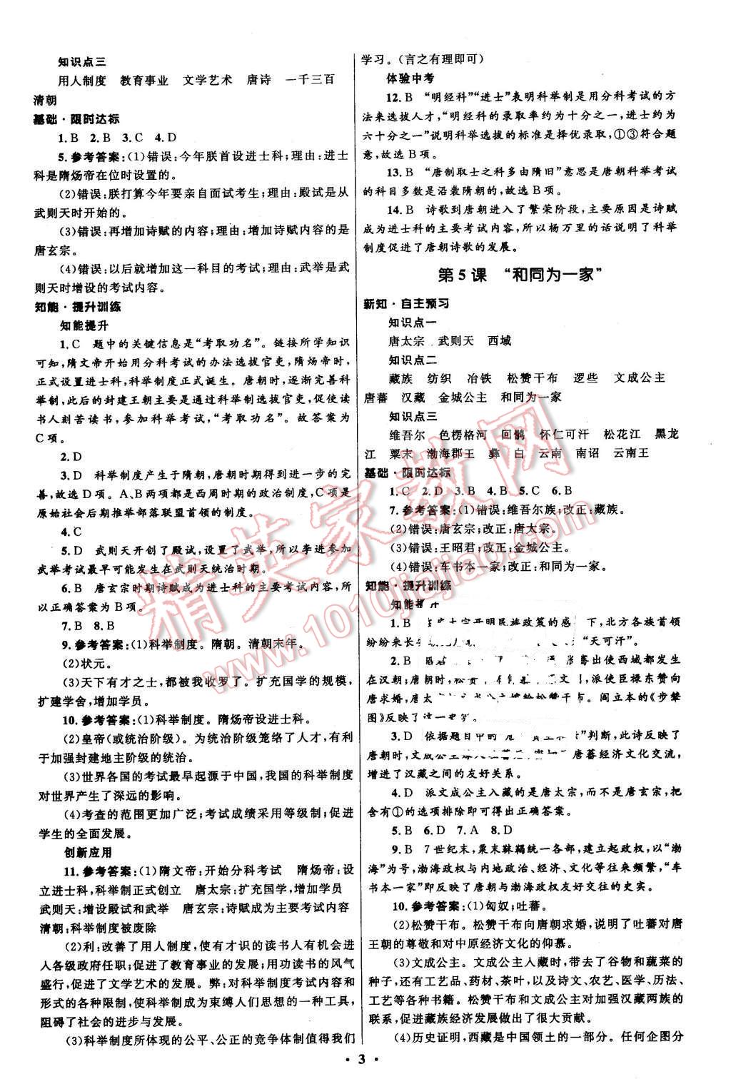 2016年初中同步測控全優(yōu)設(shè)計七年級中國歷史下冊人教版 第3頁