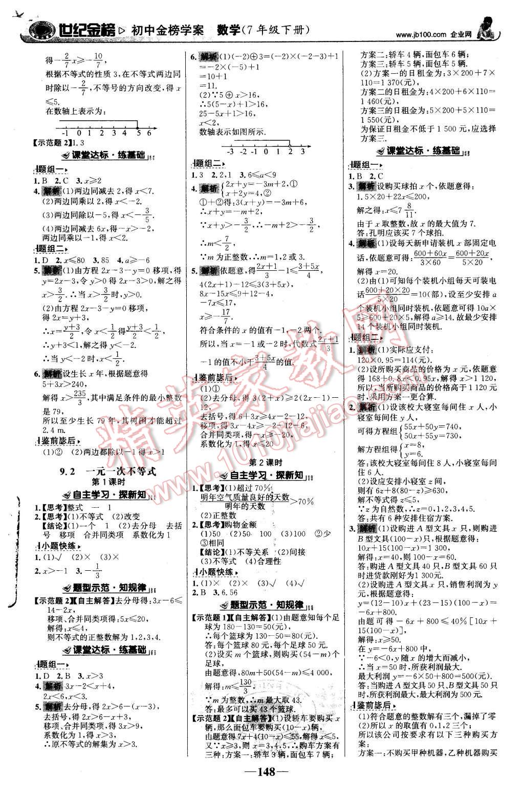 2016年世纪金榜金榜学案七年级数学下册人教版 第9页