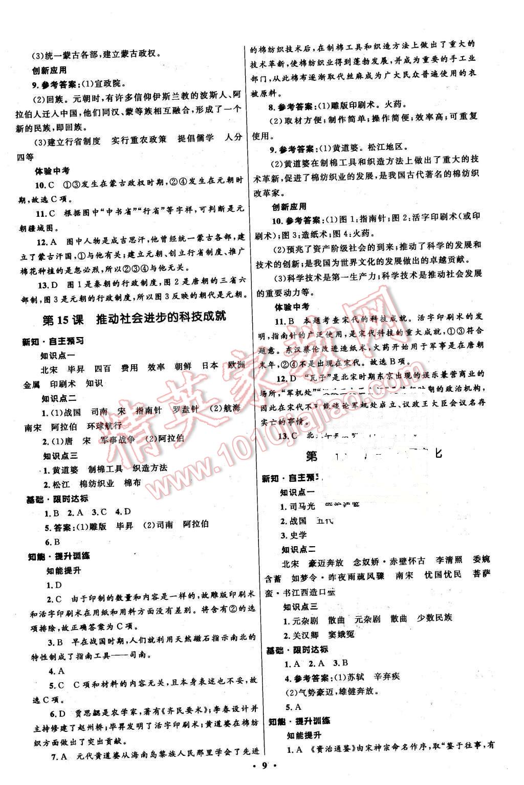 2016年初中同步測控全優(yōu)設(shè)計七年級歷史下冊北師大版 第9頁