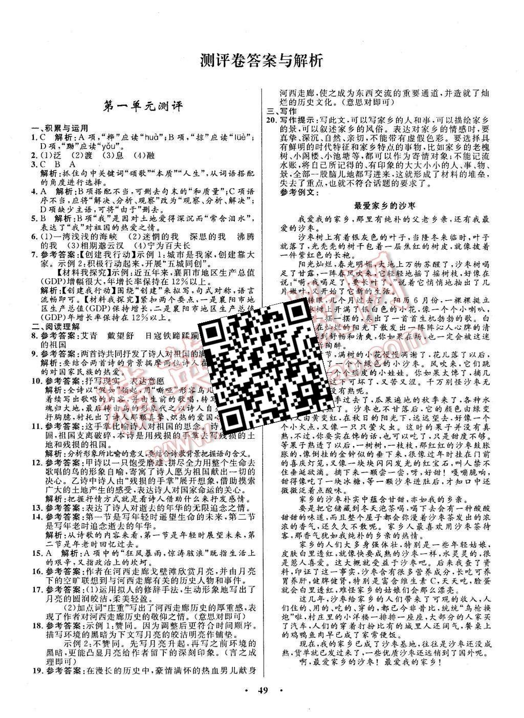 2016年初中同步测控全优设计九年级语文下册人教版 单元测评卷参考答案第23页