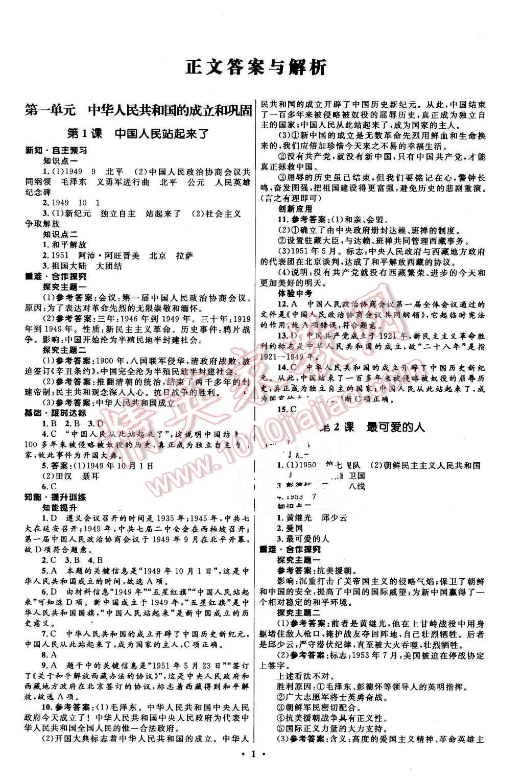 2016年初中同步測(cè)控全優(yōu)設(shè)計(jì)八年級(jí)中國歷史下冊(cè)人教版 第1頁