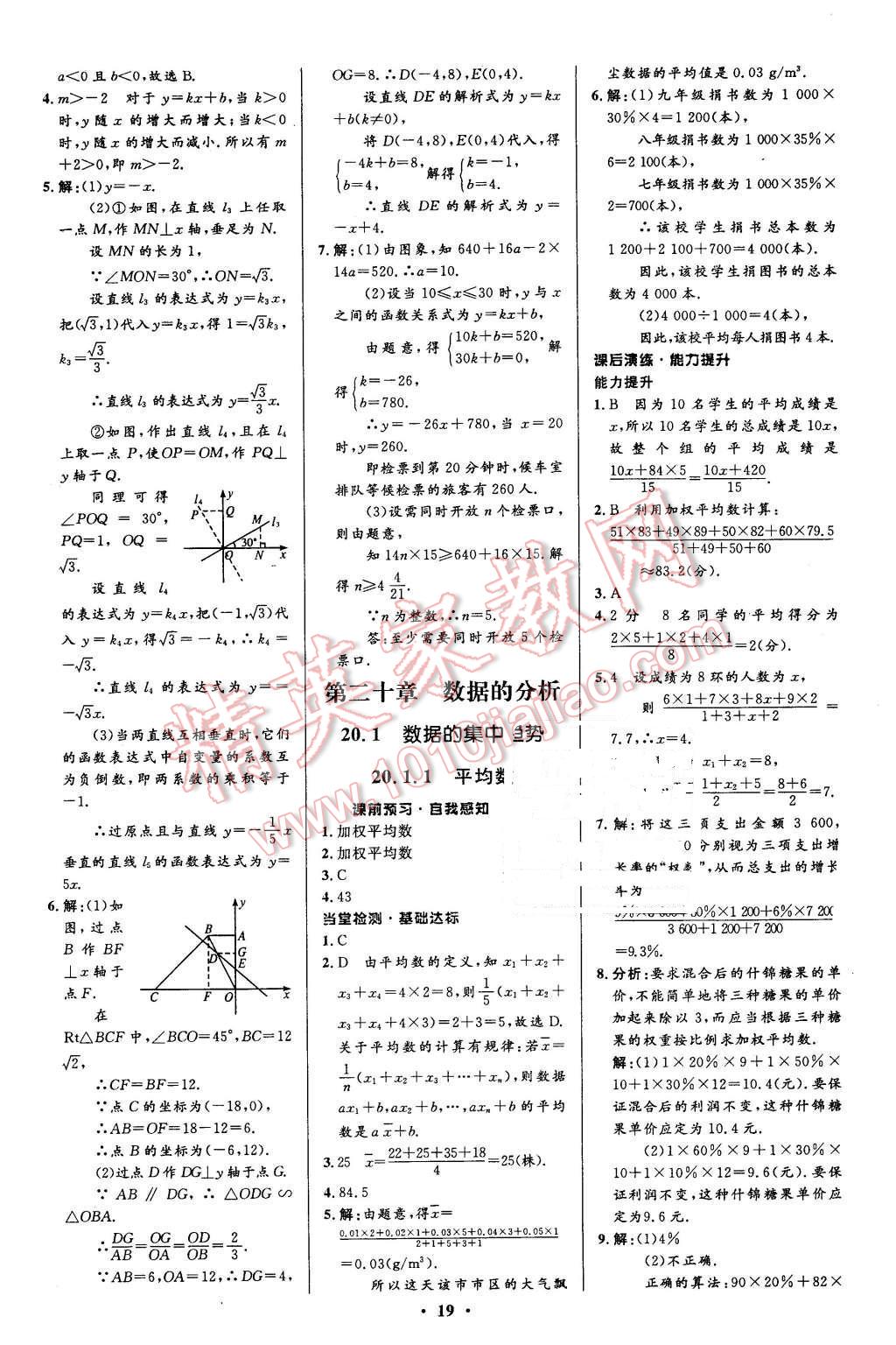 2016年初中同步測(cè)控全優(yōu)設(shè)計(jì)八年級(jí)數(shù)學(xué)下冊(cè)人教版 第19頁(yè)