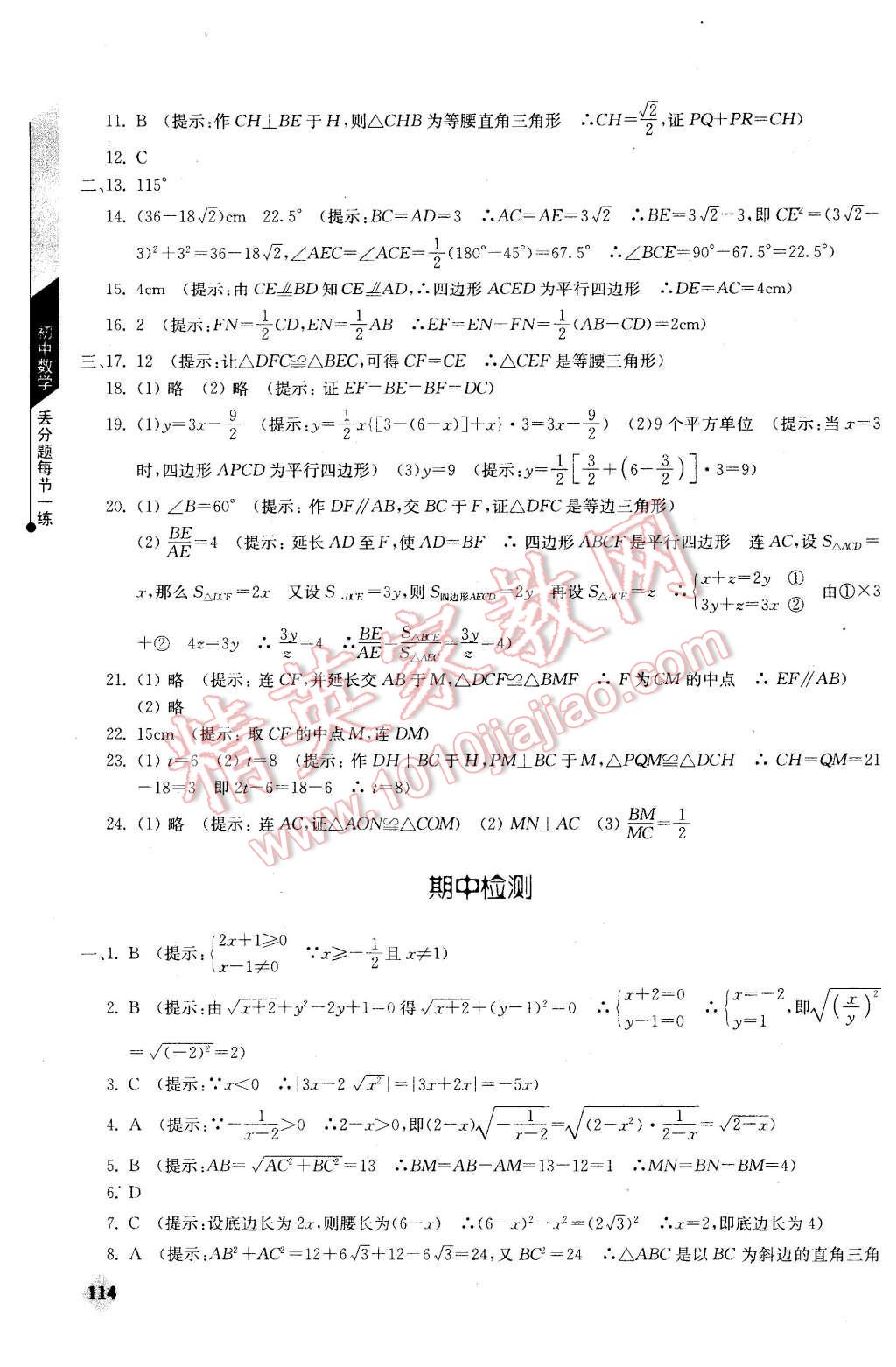 2016年初中數(shù)學(xué)丟分題每節(jié)一練八年級下冊 第12頁