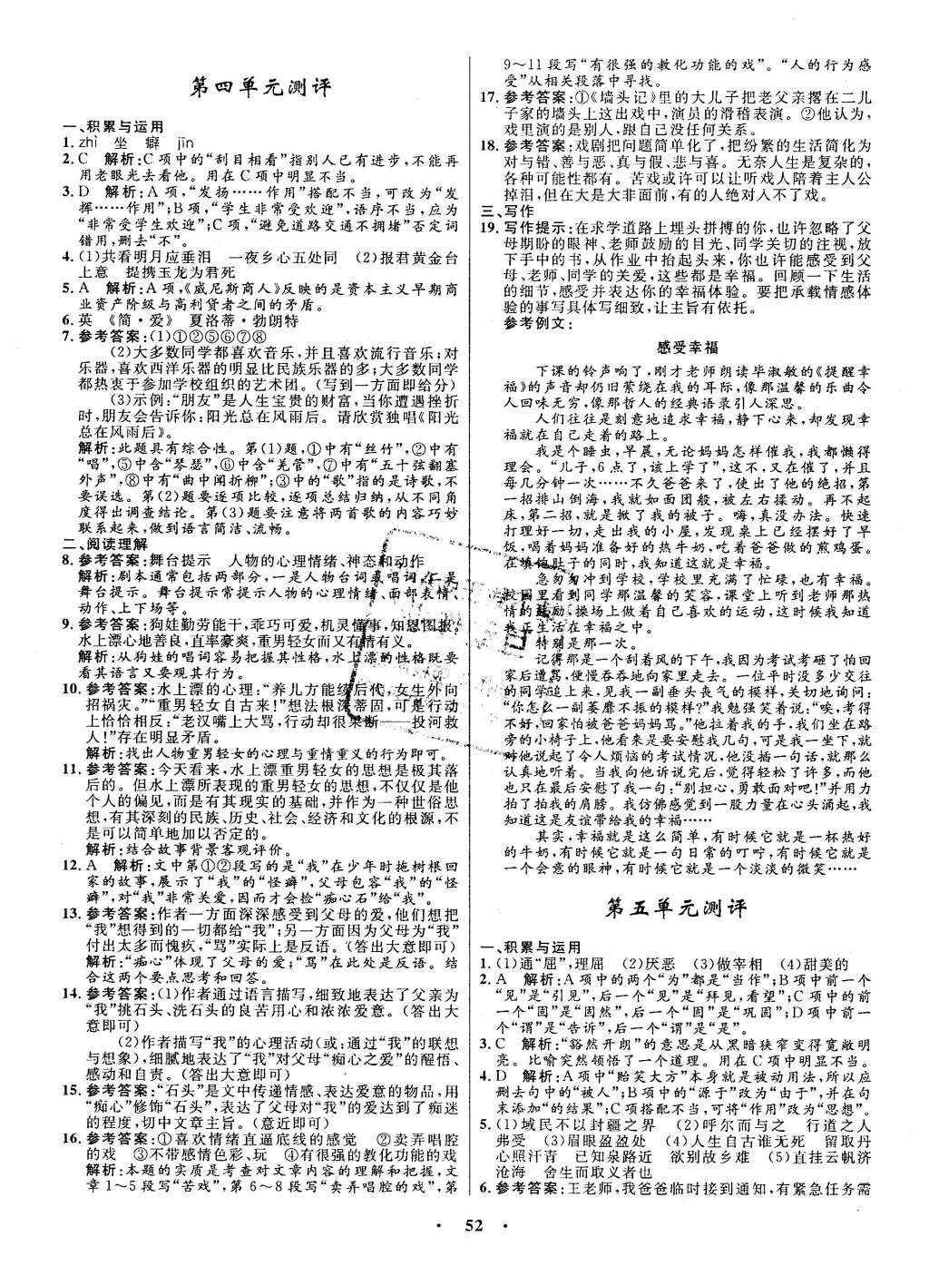 2016年初中同步测控全优设计九年级语文下册人教版 单元测评卷参考答案第26页