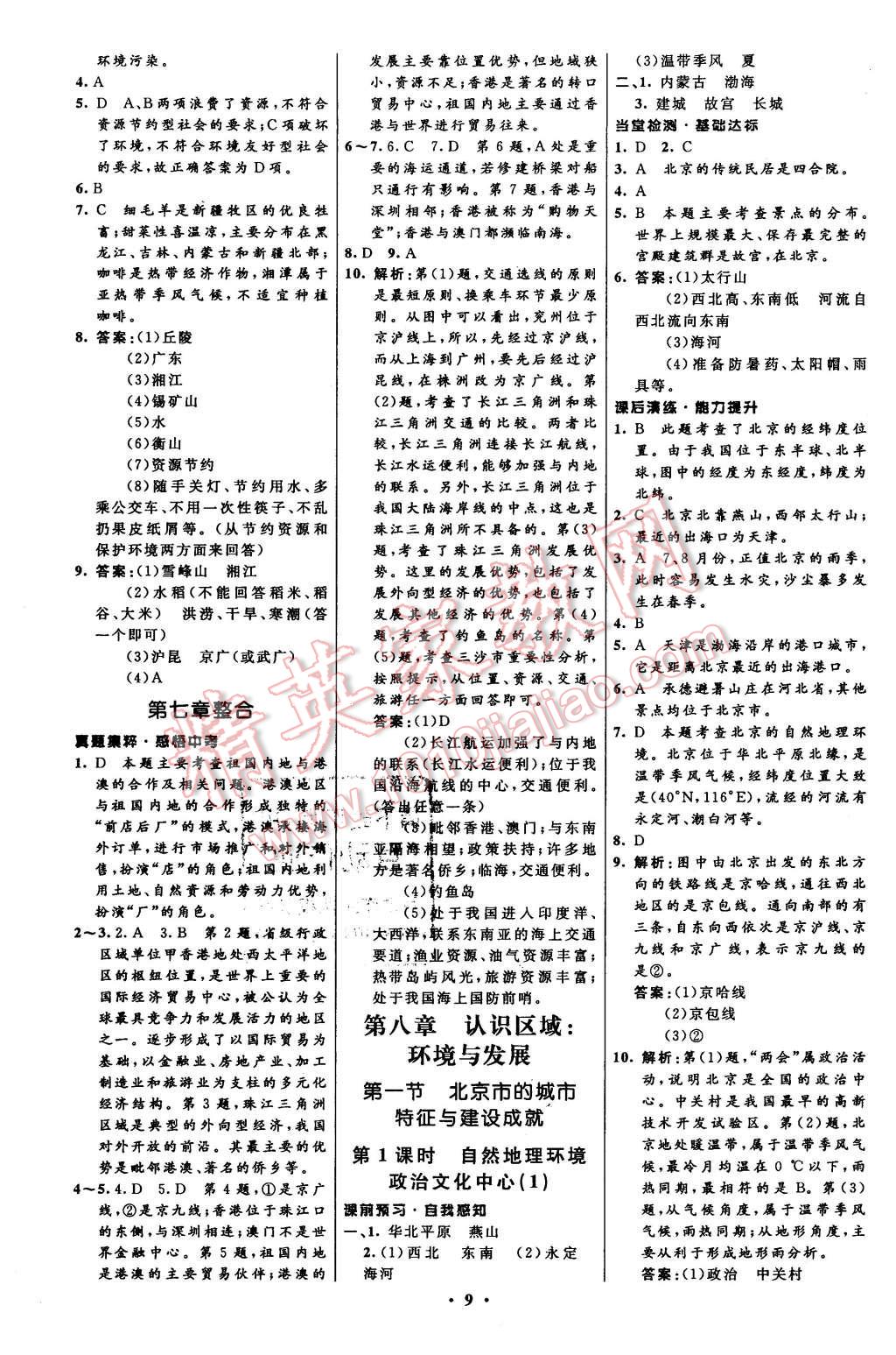 2016年初中同步測(cè)控全優(yōu)設(shè)計(jì)八年級(jí)地理下冊(cè)湘教版 第9頁(yè)