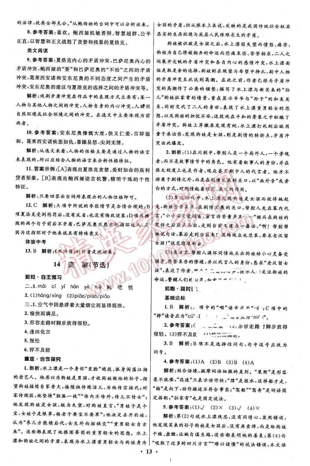 2016年初中同步测控全优设计九年级语文下册人教版 第13页