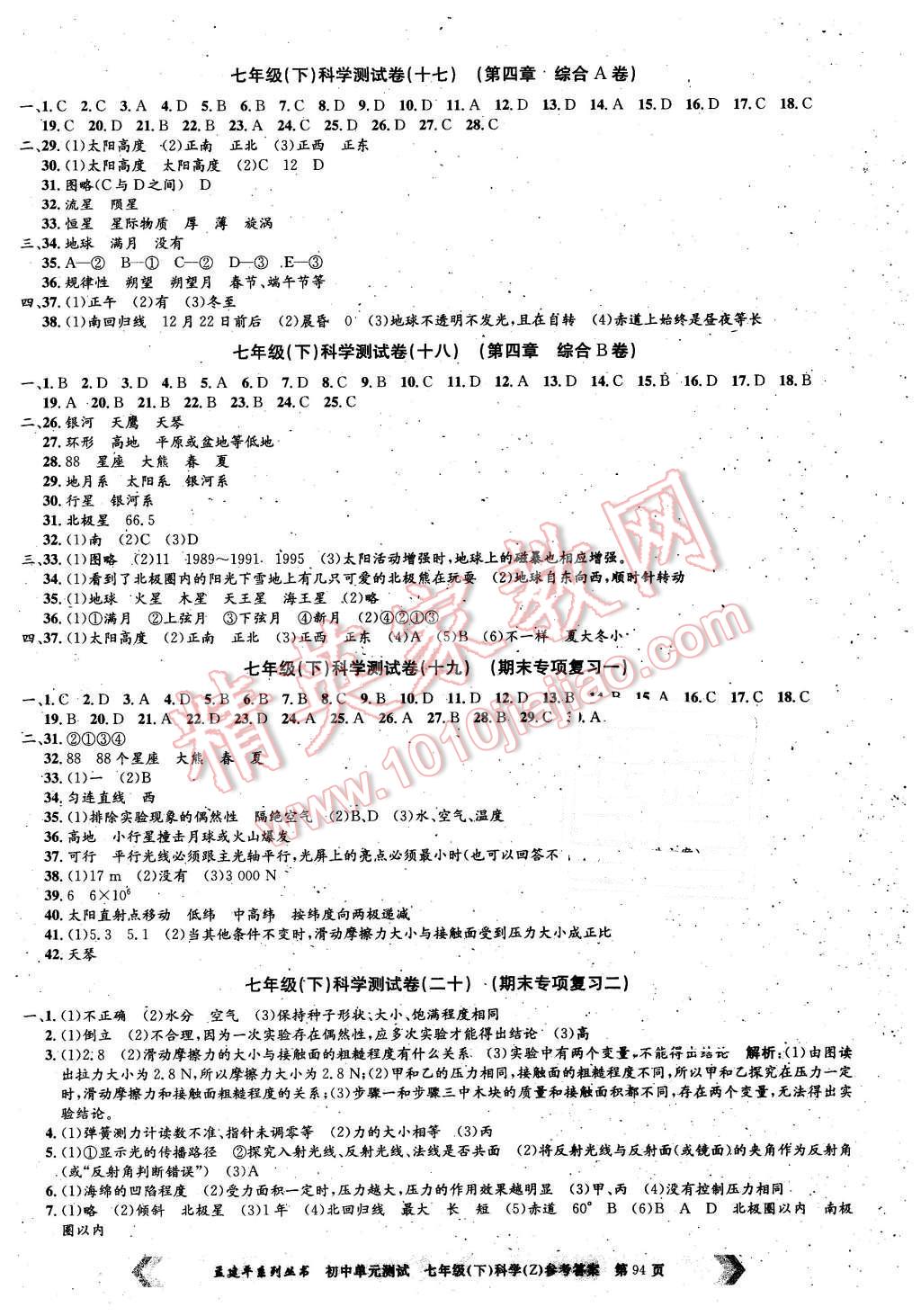 2016年孟建平初中單元測(cè)試七年級(jí)科學(xué)下冊(cè)浙教版 第6頁