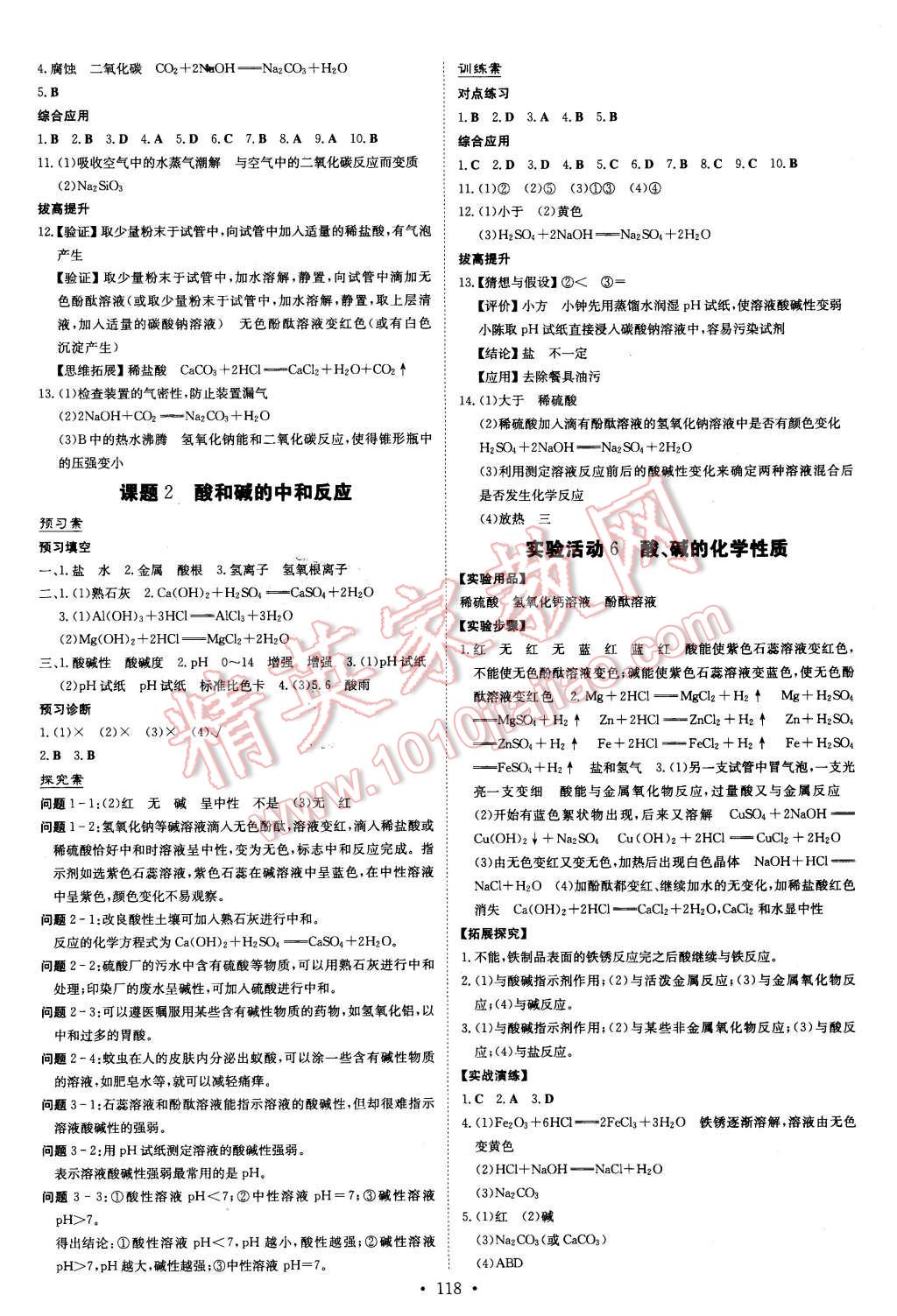 2016年初中同步学习导与练导学探究案九年级化学下册人教版 第6页