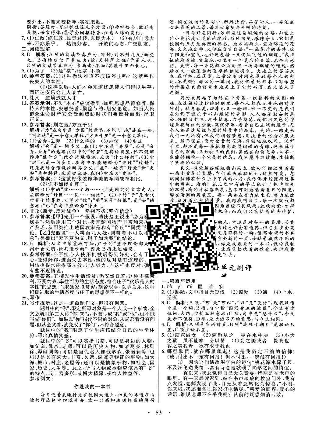 2016年初中同步測(cè)控全優(yōu)設(shè)計(jì)九年級(jí)語(yǔ)文下冊(cè)人教版 單元測(cè)評(píng)卷參考答案第27頁(yè)