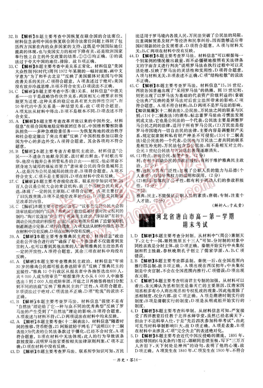 2015年高中名校期中期末聯(lián)考測試卷歷史必修1人民版 第14頁