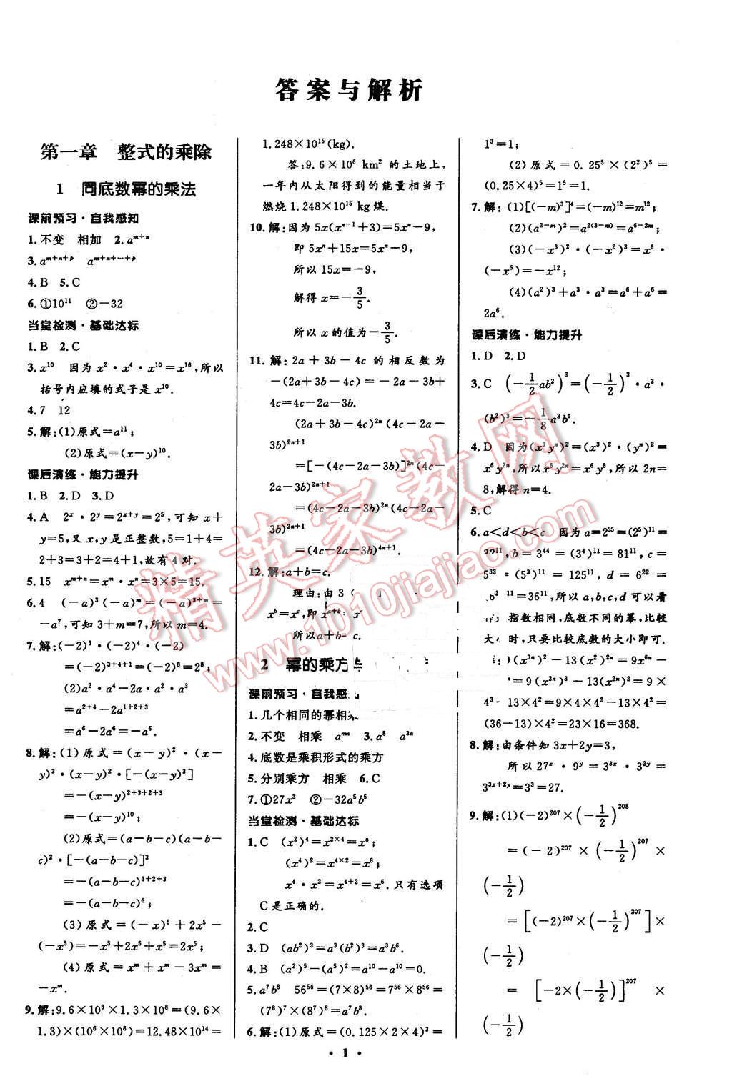 2016年初中同步测控全优设计七年级数学下册北师大版 第1页