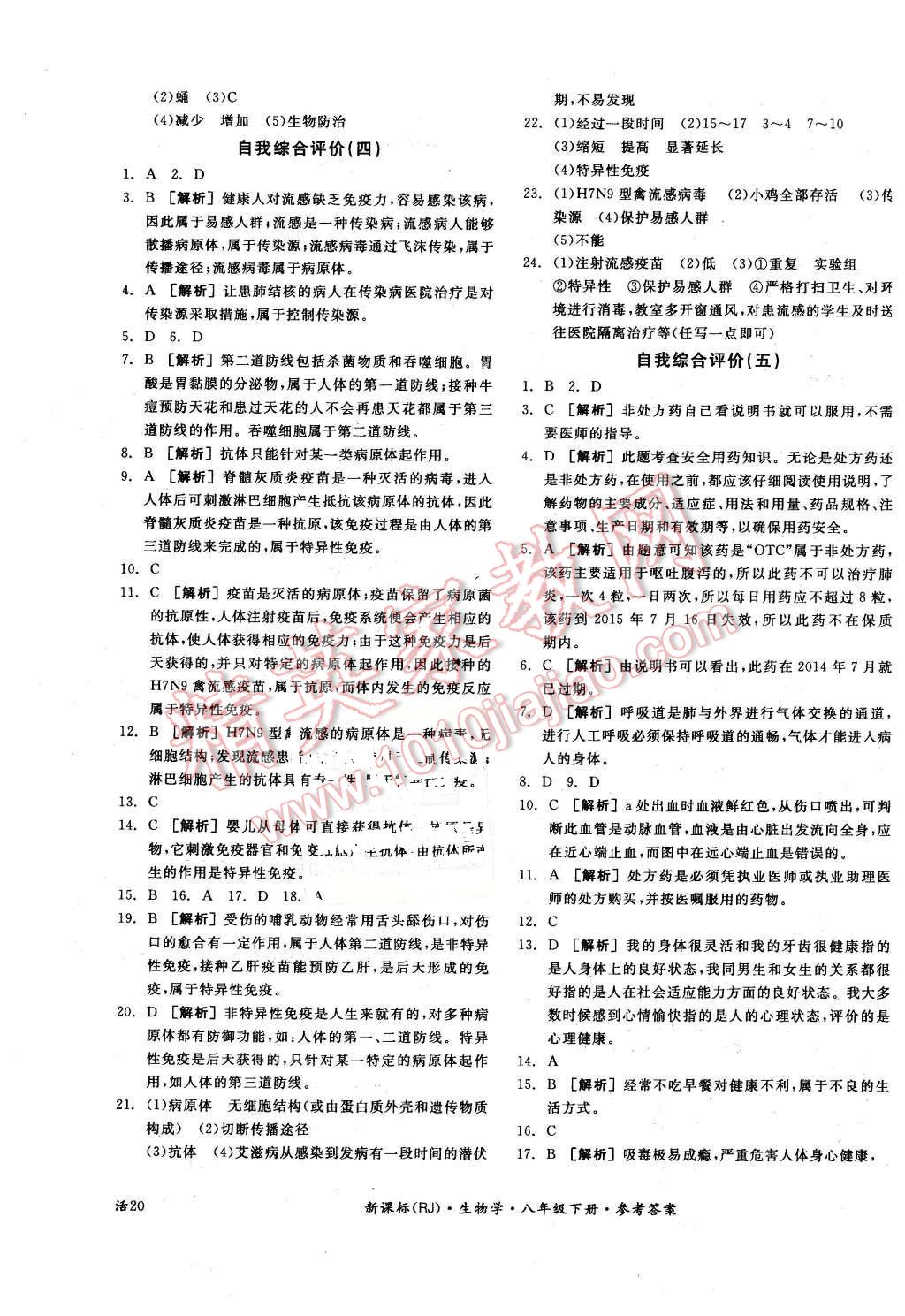 2016年全品學練考八年級生物學下冊人教版 第15頁