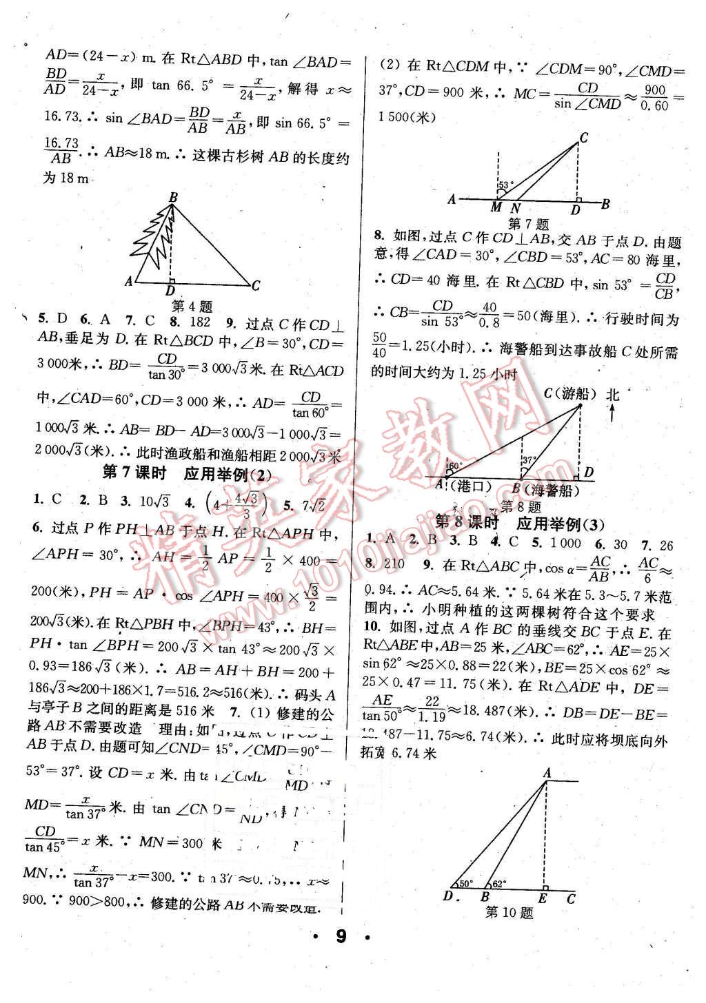 2016年通城學(xué)典小題精練九年級數(shù)學(xué)下冊人教版 第9頁