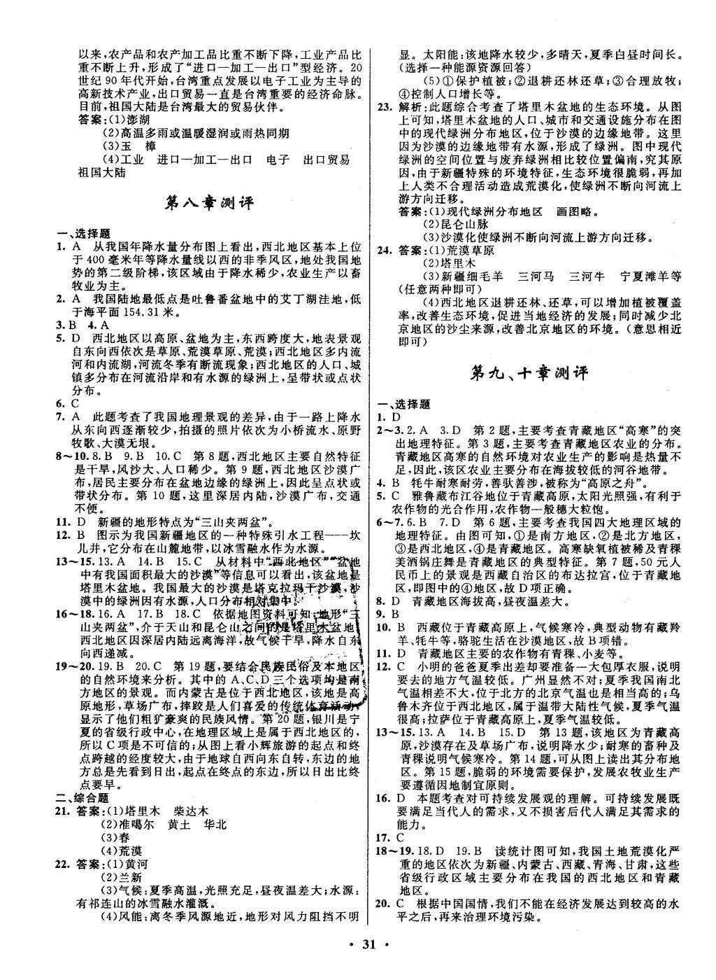 2016年初中同步測控全優(yōu)設計八年級地理下冊人教版 單元測評卷參考答案第17頁