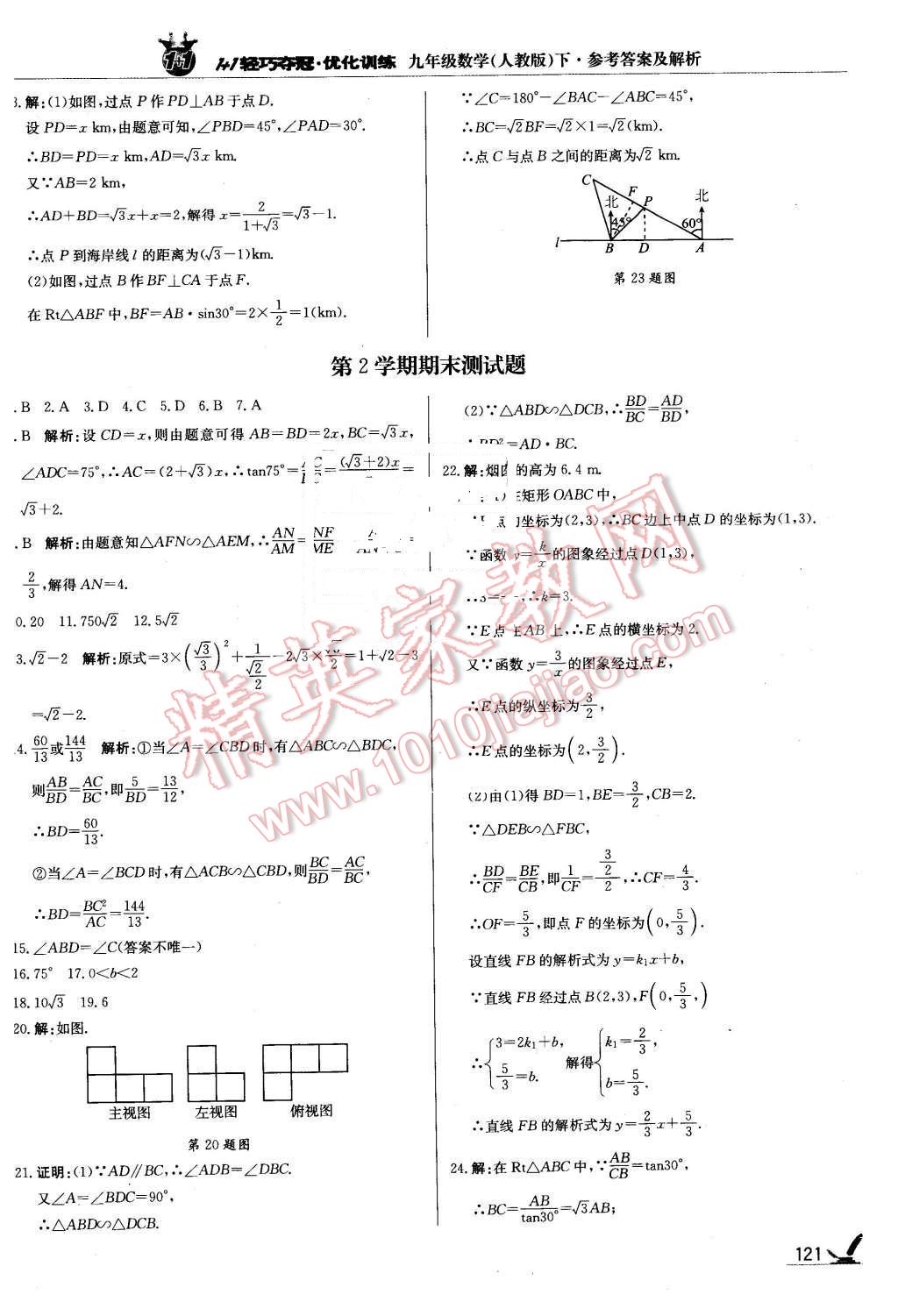 2016年1加1輕巧奪冠優(yōu)化訓(xùn)練九年級(jí)數(shù)學(xué)下冊(cè)人教版銀版 第26頁(yè)