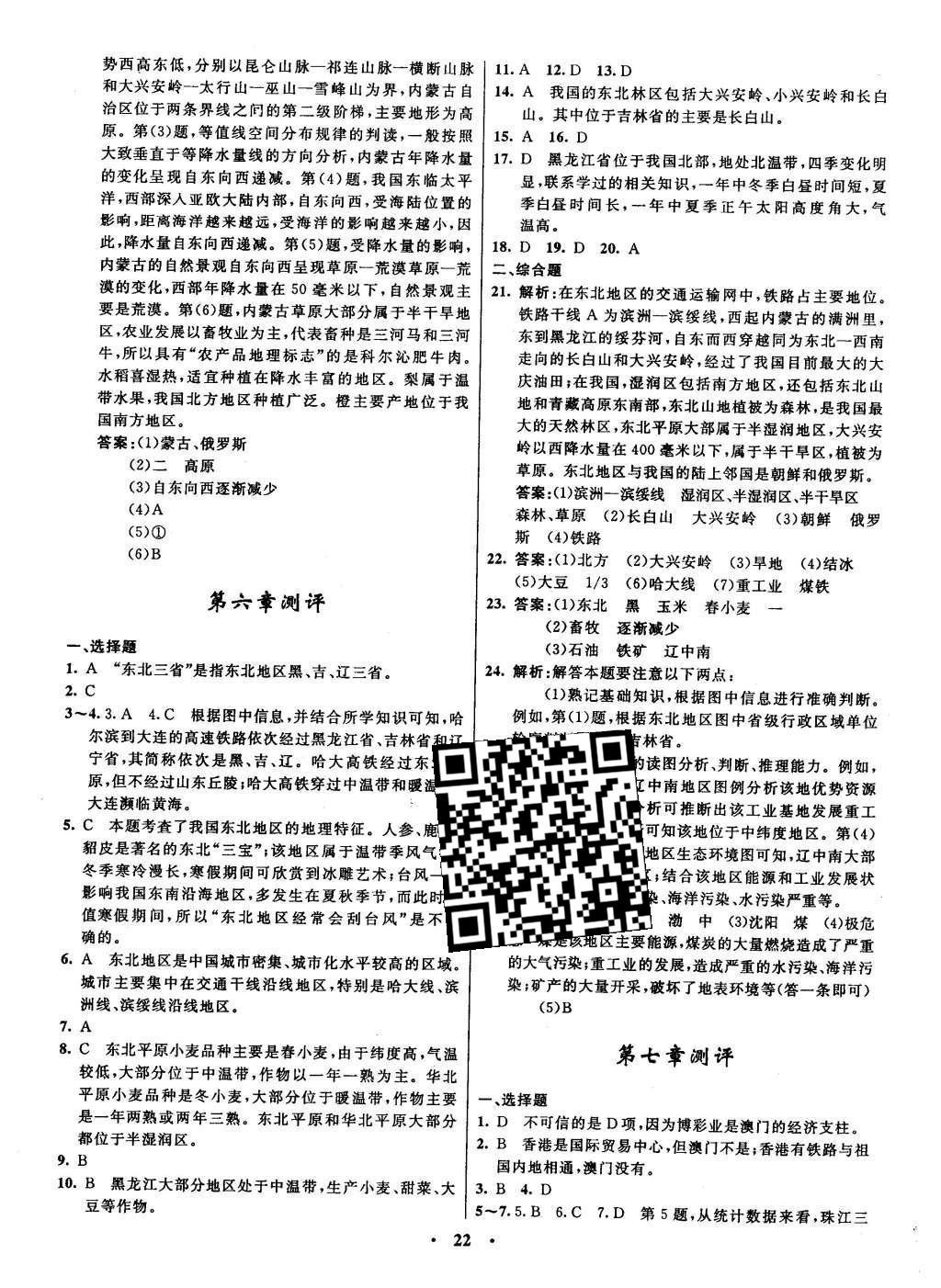 2016年初中同步測(cè)控全優(yōu)設(shè)計(jì)八年級(jí)地理下冊(cè)湘教版 單元測(cè)評(píng)卷參考答案第16頁(yè)