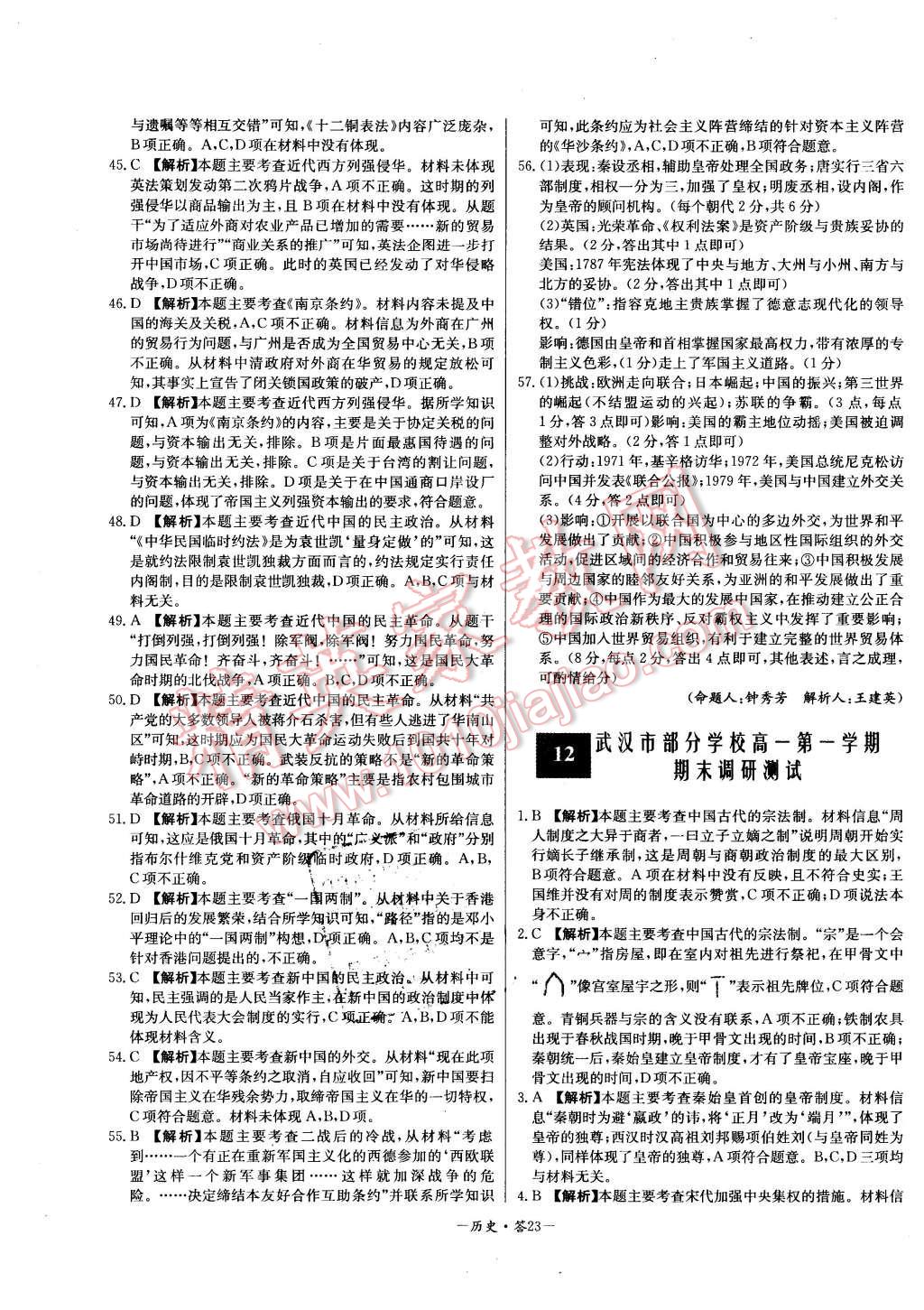 2015年高中名校期中期末聯(lián)考測試卷歷史必修1人教版 第23頁