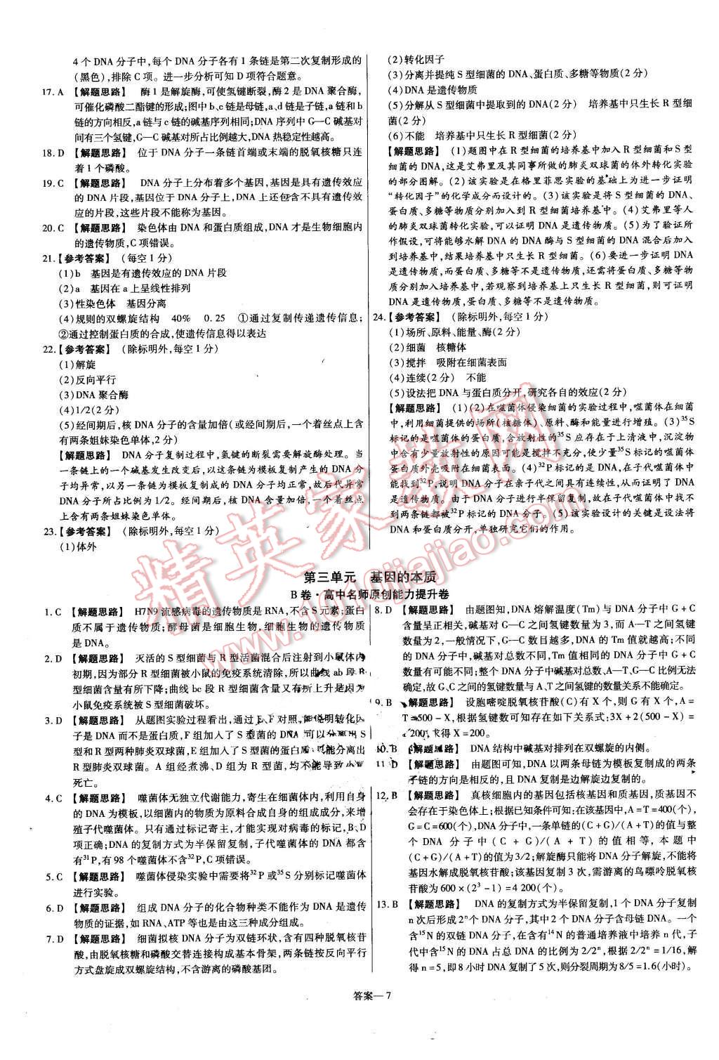 2015年金考卷活頁(yè)題選高中生物必修2人教版 第7頁(yè)