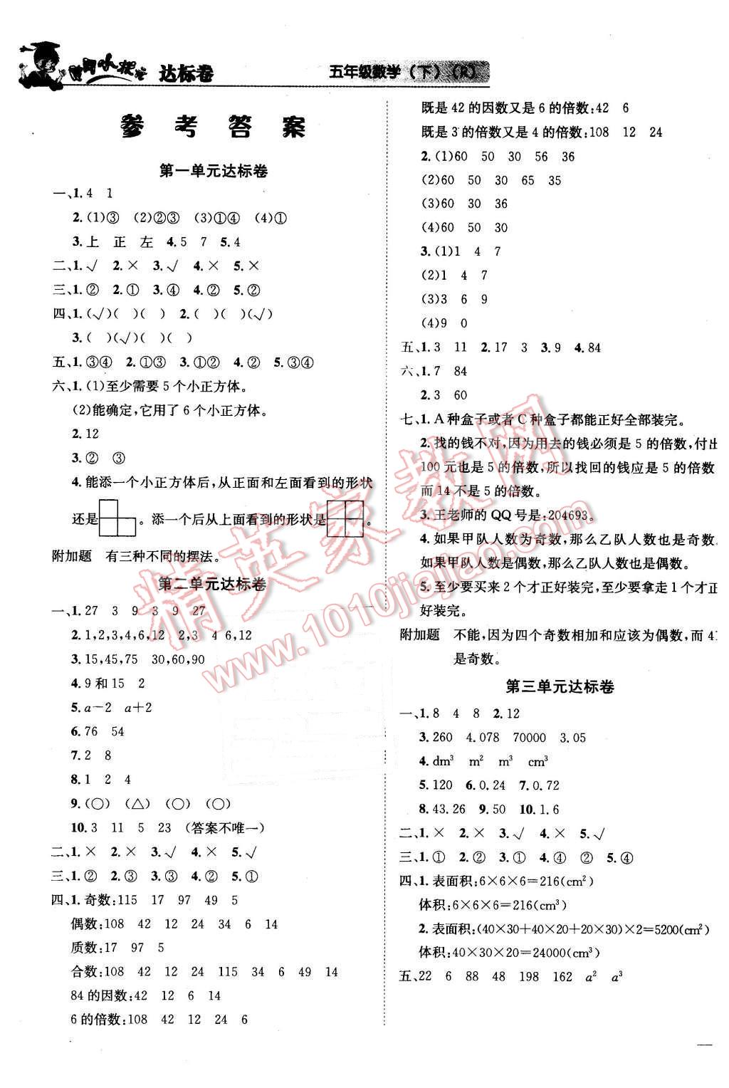 2016年黄冈小状元达标卷五年级数学下册人教版 第1页